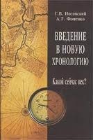 Введение в новую хронологию-Какой сейчас век?