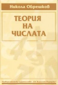 Теория на числата