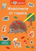 Аз обичам животните: Животните от гората