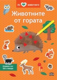 Аз обичам животните: Животните от гората