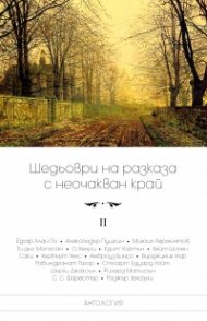 Шедьоври на разказа с неочакван край Т.2