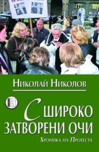 С широко затворени очи (Хроника на протеста)