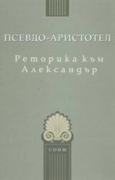 Реторика към Александър