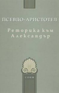 Реторика към Александър