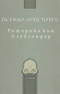 Реторика към Александър