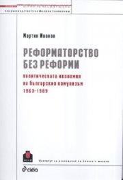 Реформаторство без реформи/ Политическата икономия на българския комунизъм 1963-1989