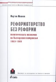 Реформаторство без реформи/ Политическата икономия на българския комунизъм 1963-1989