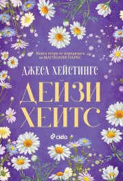 Дейзи Хейтс - Кн.2 Магнолия Паркс /с цветни порезки/