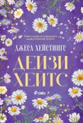 Дейзи Хейтс - Кн.2 Магнолия Паркс /с цветни порезки/