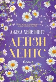 Дейзи Хейтс - Кн.2 Магнолия Паркс /с цветни порезки/