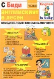 С Биди английският е лесен: Училище