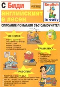 С Биди английският е лесен: Училище