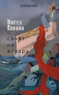 Сънят на ягуара