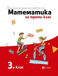 Помагало за домашна работа по математика за 3 клас