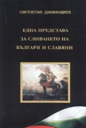 Една представа за сливането на българи и славяни