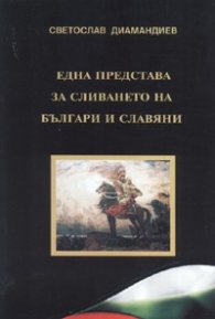 Една представа за сливането на българи и славяни
