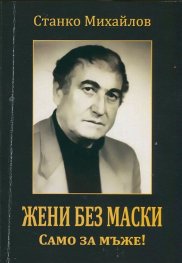 Жени без маски. Само за мъже!