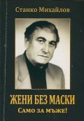 Жени без маски. Само за мъже!