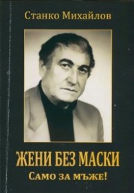 Жени без маски. Само за мъже!