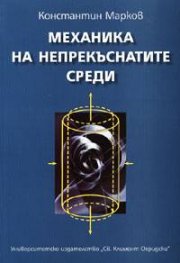 Механика на непрекъснатите среди