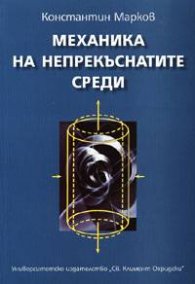 Механика на непрекъснатите среди