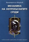 Механика на непрекъснатите среди