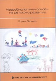 Невробиологични основи на детското развитие