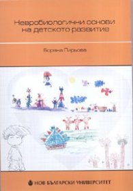 Невробиологични основи на детското развитие