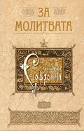 За молитвата. Сборник статии