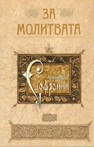 За молитвата. Сборник статии