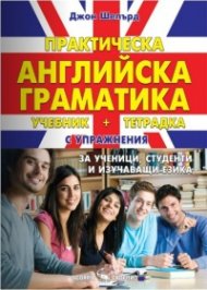 Практическа английска граматика (твърда корица)