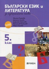 Български език и литература за 5 клас за избираемите часове
