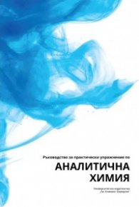 Ръководство за практически упражнения по аналитична химия
