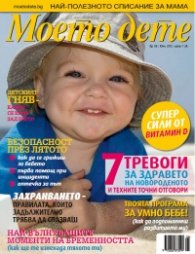 Моето дете; Бр. 6/2012