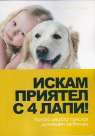 Искам приятел с 4 лапи