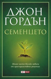 Семенцето