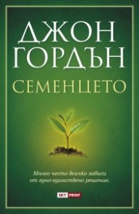 Семенцето