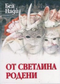От светлина родени Кн.2 от Приказки за боговете