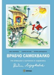 Врабчо Самохвалко/ тв.к.