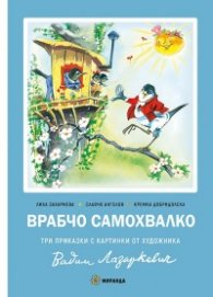 Врабчо Самохвалко/ тв.к.
