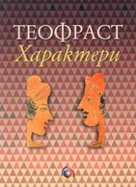 Характери
