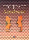 Характери