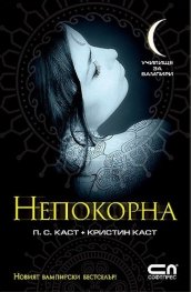 Непокорна Кн.4 от Поредицата Училище за вампири