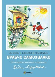 Врабчо Самохвалко