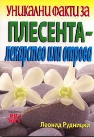 Уникални факти за плесента - лекарство или отрова