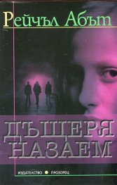Дъщеря назаем