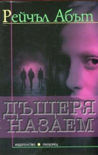 Дъщеря назаем