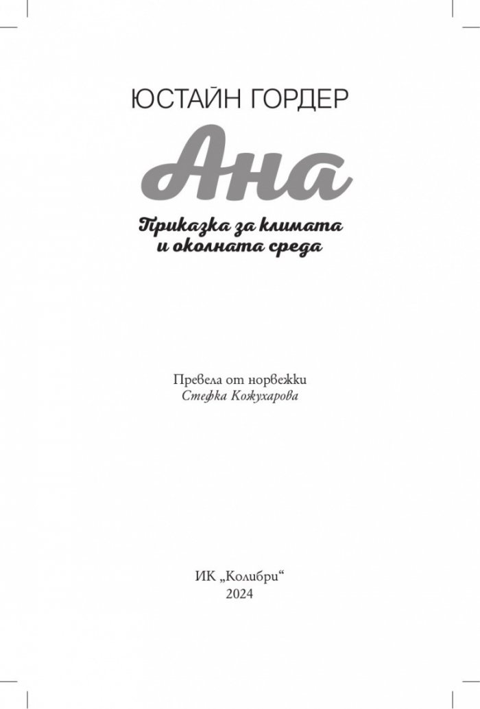 Ана. Приказка за климата и околната среда