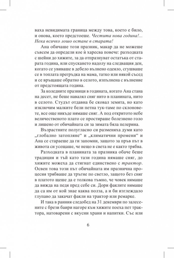 Ана. Приказка за климата и околната среда