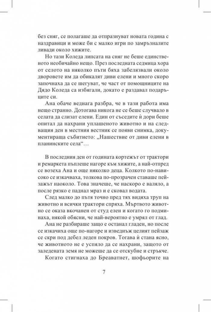 Ана. Приказка за климата и околната среда